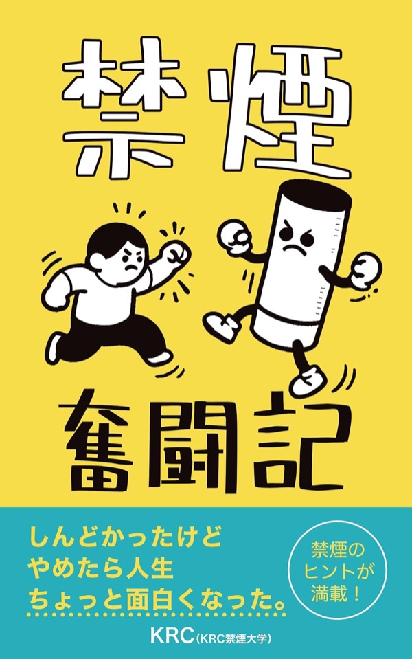 禁煙奮闘記