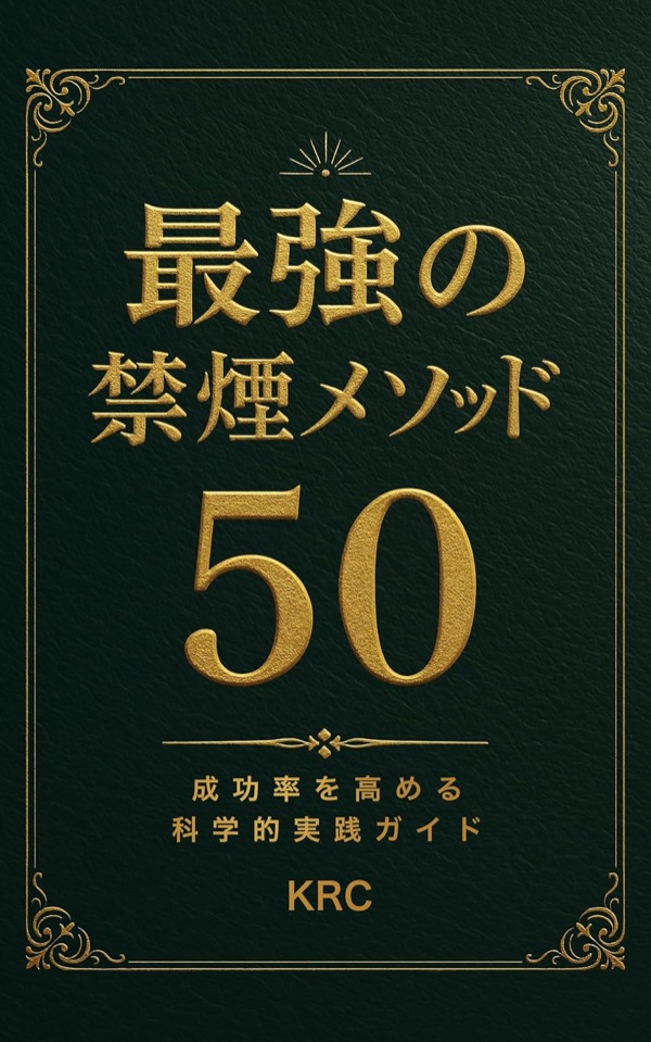 最強の禁煙メソッド50