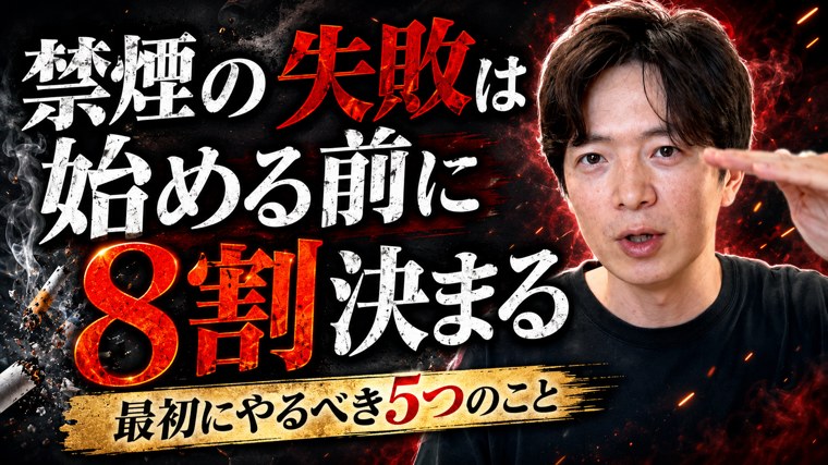 動画：禁煙の失敗は始める前に8割決まる